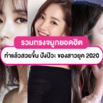 รวมทรงจมูกยอดฮิต ทำแล้วสวยขึ้น ปังป๊วะ ของสาว 2020