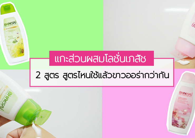 โลชั่นผิวขาว