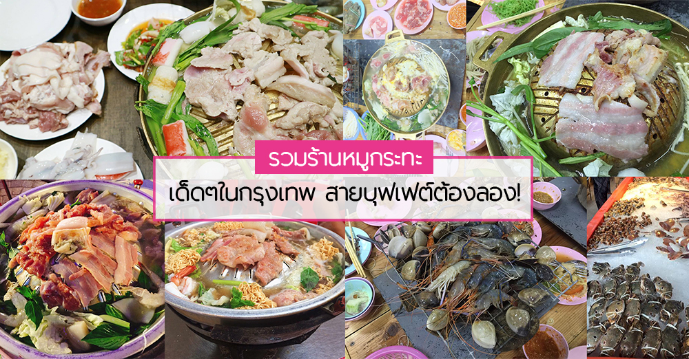 มื้อง่ายๆ ไม่ต้องคิดมาก จะสายกิน สายชิลล์ นั่งสังสรรค์ ก็เวิร์คสุดๆ จัดไปกับ 7 ร้านหมูกระทะ ในกรุงเทพ