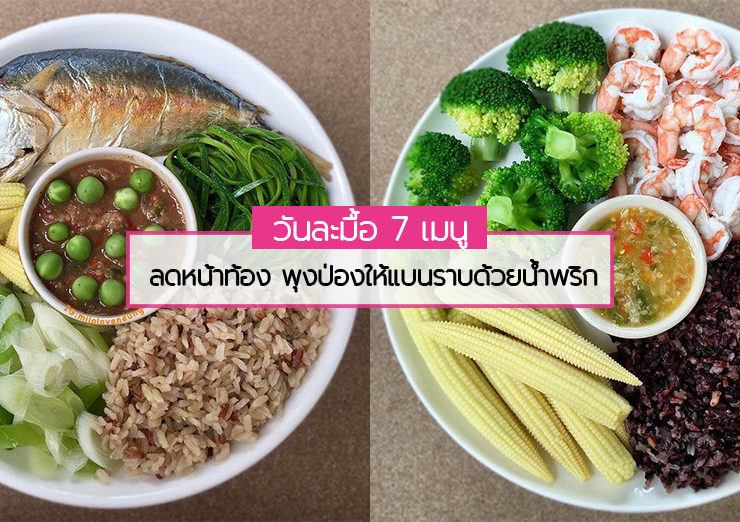 อาหารลดน้ำหนัก – Beauty In Thai
